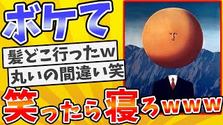 殿堂入りした「ボケて」が面白すぎてワロタwww【2chボケてスレ】【ゆっくり解説】 1942 [upl. by Tiana701]