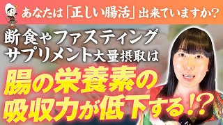 【なぜ小腸は7mもあるのか？】腸活は小腸が決め手！腸の仕組みとメカニズムから『腸活』の本質を理解する【整腸剤は意味がない？】【断食は小腸機能を減退させる】【お米生活６：４】 [upl. by Jeconiah]