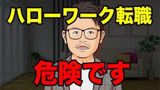 【転職】知らないと怖いハローワークの闇 [upl. by Raimondo]