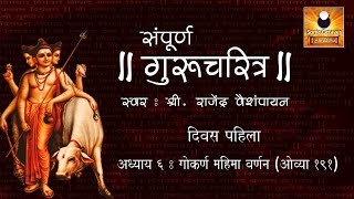 Gurucharitra Adhyay 6 गुरुचरित्र अध्याय ६ with Marathi Subtitles [upl. by Ahsimed]