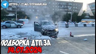 ДТП и авария Подборка на видеорегистратор за 140724 Июль 2024 [upl. by Dnalwor]