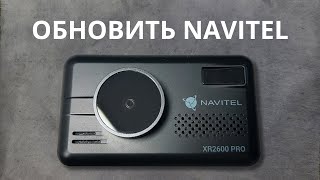 Как обновить любой видеорегистратор Navitel [upl. by Akilak]