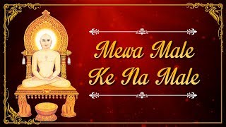 Mewa Male Ke Na Male Mara Seva  મેવા મલે કે ના મલે મારે સેવા તમારી કરવી છે  Beautiful Jain Stavan [upl. by Nedlog88]