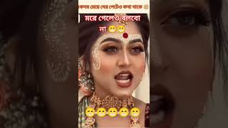 জীবন চলে গেলেও এই কথা কেউ তাদের পেট থেকে বের করতে পারবেন না। funny funnyvideo foryou viralshort [upl. by Champ]