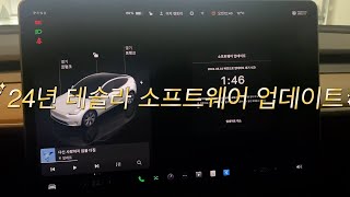 24년 라스트 테슬라 소프트웨어 업데이트 [upl. by Linet]