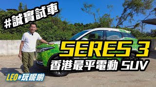 SERES 3  電動車是否應該「有平買平」？ CC繁中字幕 誠實試車 [upl. by Englebert]