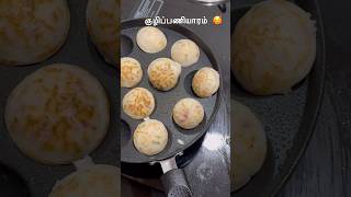 😂 குழிப்பணியாரம் நம்ம grinder ல அரைச்ச மாவு shorts short funny comedy [upl. by Attennyl]