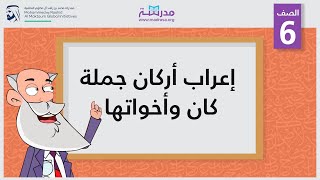 إعراب أركان جملة كان وأخواتها  الصف السادس  النحو [upl. by Keli918]