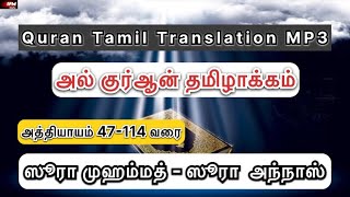 Quran Tamil Translation MP3  PART 04  அத்தியாயம் 47114வரை  IFM Media [upl. by Halvaard]