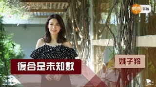 姚子羚：復合是未知數 [upl. by Ekenna]