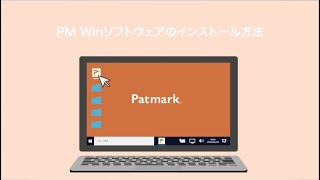 PM Winソフトウェアインストール方法 [upl. by Haziza]