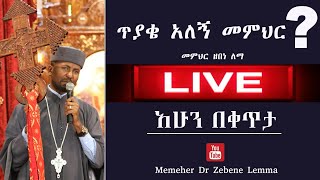 ለጥያቄዎቻችሁ መልሶች  10152022 II Memeher Dr Zebene Lemma Live [upl. by Heath]