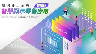 智慧顯示零售應用 Smart retail display solution [upl. by Gnem]