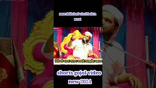 গজল  সাদা রং কে প্রশ্ন করি  maulana mofizul islam gojol  shorts yutubeshorts banglagojol [upl. by Ahtikal864]