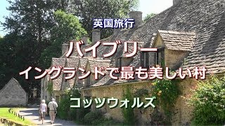 英国旅行 コッツウォルズ 「バイブリー～イングランドで最も美しい村」 Bibury the Most Beautiful Village in England [upl. by Eenal181]