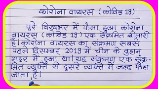 Essay on coronavirus in Hindi Essay Writingकोरोनावायरस पर निबंधcoronavirus par nibandh [upl. by Libbie]