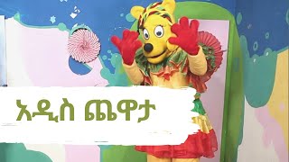 Ethiopis TV Program á‰¤á‰³á‰½áŠ• á‹áˆµáŒ¥ á‹¨áˆáŒ«á‹ˆá‰°á‹ áŠ á‹²áˆµ áŒ¨á‹‹á‰³ ON EBS 2020 [upl. by Enaitsirk781]