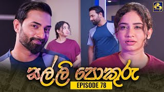 SALLI POKURU  EPISODE 78  සල්ලි පොකුරු  23rd October 2023 [upl. by Liss]