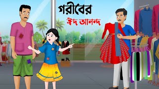 গরীবের ঈদ আনন্দ  বাংলা কার্টুন  Bangla Animation Golpo  Stories in Bengali  Dhada Point Cartoon [upl. by Nealson]