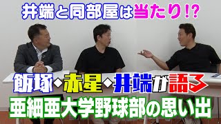 【亜大OBトーク1】赤星憲広、飯塚智広と亜細亜大学の思い出を語る！ [upl. by Malorie679]