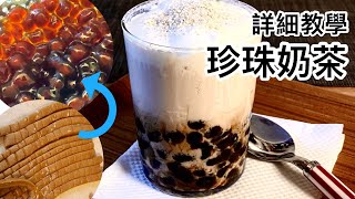 珍珠奶茶做法 DIY詳細教學 [upl. by Tye]