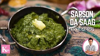 Sarson da Saag Recipe  मेरे घर की स्पेशल सरसों का साग की  Winter Recipe  Chef Kunal Kapur [upl. by Rehotsirhc63]