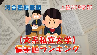 【私立大学文系学部別】偏差値ランキング 2022年5月河合塾発表！ [upl. by Yltsew]