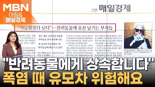 반려동물에 유산 남기는 부자들 아침amp매일경제 [upl. by Correy58]