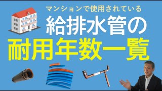 マンションで使用される給排水管の耐用年数一覧 [upl. by Ydnyc]