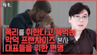 폭리를 취한다고 욕먹는 악덕 프랜차이즈 본사 대표들을 위한 변명 [upl. by Dadelos]