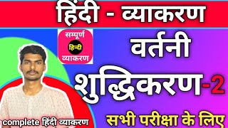 वर्तनीशुद्धिकरण2  Vartani Shuddhikaran by Anup sir  vartani shudhi in hindi grammar  shudh ashudh [upl. by Gilba]