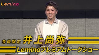 【井上尚弥プレミアムトークショー】Lemino会員限定 [upl. by Erminie819]