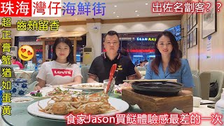 珠海灣仔海鮮街 曾經風光一時後因劏客走向衰敗 食家Jason直言今次係買餸體驗感最差的一次 海儀樓灣仔美食排行榜第一 出品超有水準 [upl. by Sashenka934]