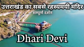 ऋषिकेश से 2 घंटे की दूरी पर खूबसूरत दुनिया । Dhari Devi Temple उत्तराखंड का सबसे रहस्यमयी मंदिर [upl. by Shelman]