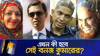 এসপি বাবুল আক্তারকে ফাঁসাতে বনজ কুমারের চক্রান্তের তথ্য ফাঁস  মিতু হত্যা মামলা  Maasranga News [upl. by Carlynne]