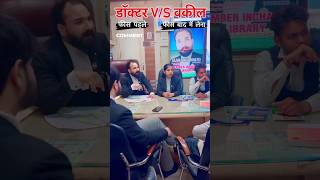 Doctor Vs Advocate Money 🤑 Power 👿 advocate lawyer supremecourtlawyer shorts llb [upl. by Trovillion]