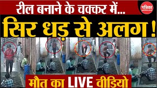 लाइक कमेंट की चाह ने दिलाई मौत  UP News  Death while making reel  Agra Reel Incident [upl. by Peery853]