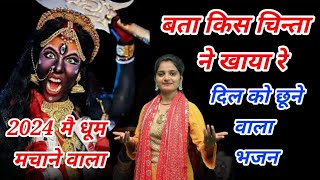 बता किस चिन्ता ने खाया रै ll Special kalli Mata Bhajan 2024 ll Preeti Chouhan Bhajan ll [upl. by Adiarf]