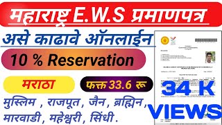 EWS 10 आरक्षण प्रमाणपत्र कसे काढावे  How to apply EWS Certificate MaharashtraSetu EWS Certificate [upl. by Fayette]