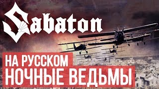 Sabaton  Night Witches Cover by Radio Tapok [upl. by Keeryt]