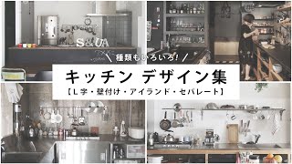 キッチンは種類もいろいろある！（L字・壁付け・アイランド・セパレート）見た目と使いやすさを両立したキッチンを考える！リノベーションキッチンデザイン集！ [upl. by Liddie]