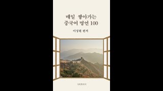 매일 쌓아가는 중국어 명언 시리즈 1부터 10까지 [upl. by Uol246]