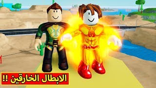 الابطال الخارقين فى لعبة Roblox  💪🔥 [upl. by Layton]