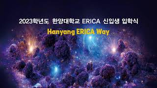 2023학년도 한양대학교 ERICA 신입생 입학식 [upl. by Karlens]