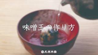 茅乃舎流味噌玉づくり～基礎編～ [upl. by Esimehc405]