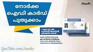 നോർക്ക ഐഡി കാർഡ് പുതുക്കാം  How to Renew Norka ID Card [upl. by Fishback]