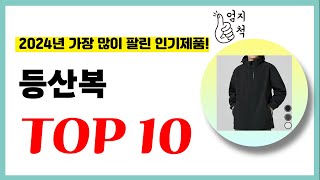 2024년 가성비 등산복 추천순위 TOP10 업데이트 최신 인기제품 [upl. by Enaitsirk]