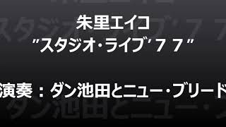 朱里エイコ スタジオライブ’７７（コンプリート公開） [upl. by Farrington]