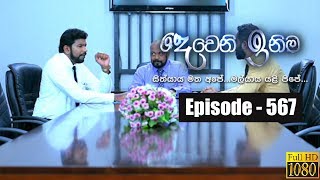 Deweni Inima  Episode 567 10th April 2019 [upl. by Aienahs]