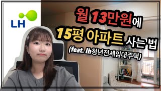 🏡 LH 청년전세임대주택 완벽하게 정복하기  잘 모르신다면 클릭하세요❗️ [upl. by Tibbs]